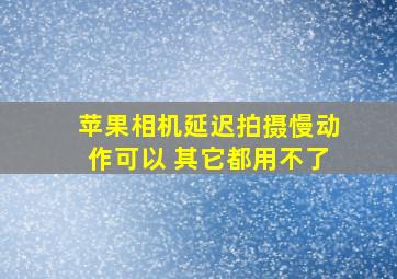 苹果相机延迟拍摄慢动作可以 其它都用不了